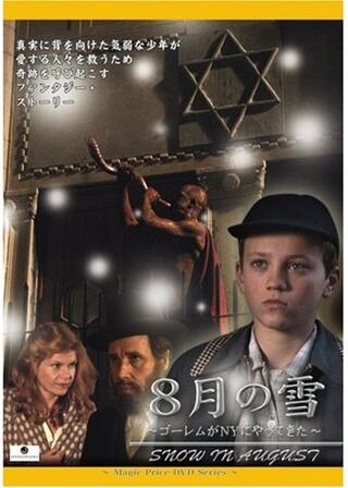 8月の雪～ゴーレムがNYにやってきた～のポスター