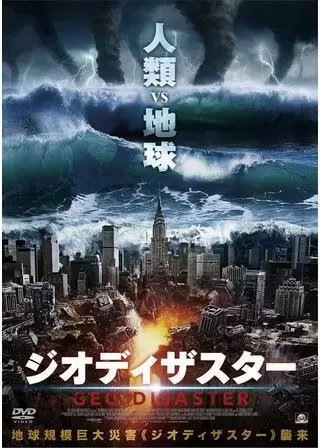 ジオディザスターのポスター