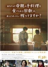 あなたが母親の手料理を食べられる回数は、あとどれくらい残ってますか？のポスター