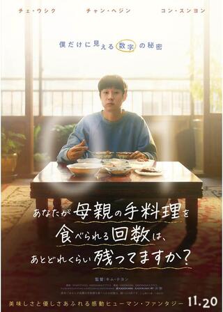あなたが母親の手料理を食べられる回数は、あとどれくらい残ってますか？のポスター