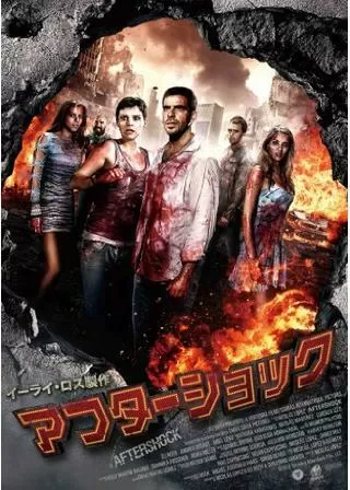 アフターショックのポスター