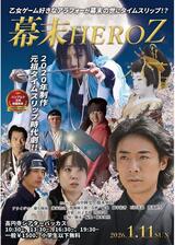幕末HEROZのポスター