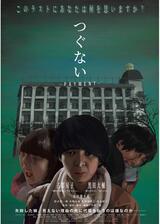 つぐない-payment-のポスター