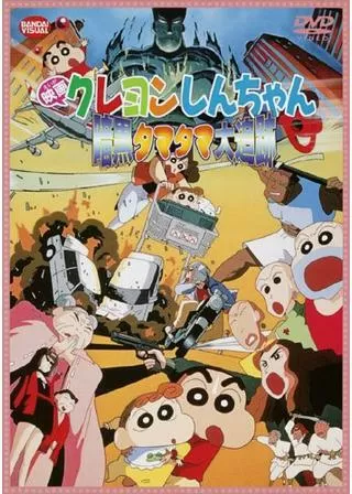 クレヨンしんちゃん 暗黒タマタマ大追跡のポスター