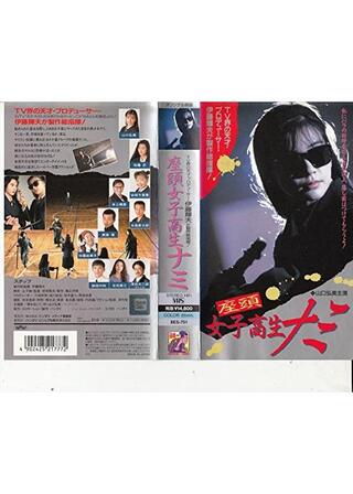 座頭女子高生ナミのポスター