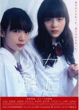 少女邂逅のポスター