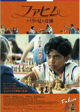 ファヒム パリが見た奇跡のポスター