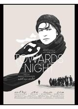 真実に向かってのポスター