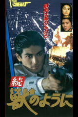 続・獣のようにのポスター