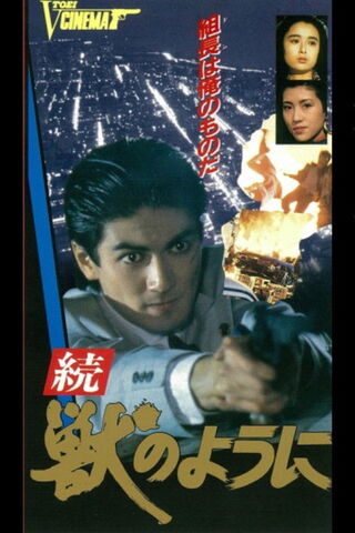 続・獣のようにのポスター