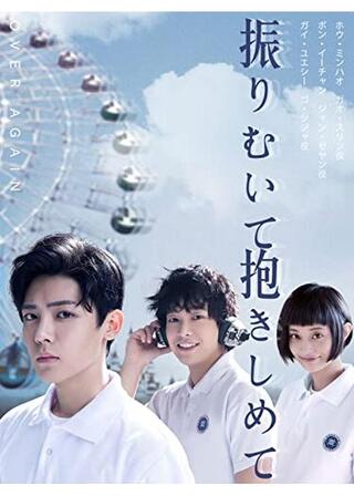 振りむいて抱きしめてのポスター