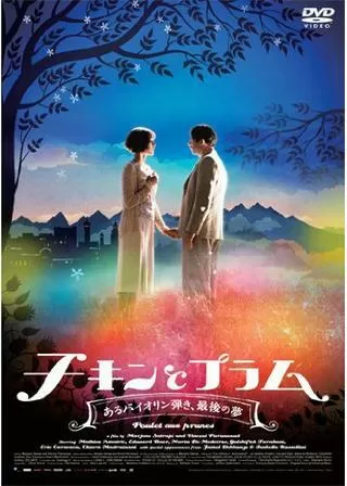 チキンとプラム 〜あるバイオリン弾き、最後の夢〜のポスター