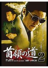 首領の道2のポスター