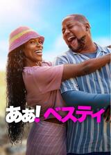 あぁ！ベスティのポスター
