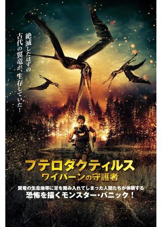 プテロダクティルス ワイバーンの守護者のポスター