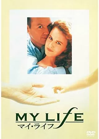 マイ・ライフのポスター