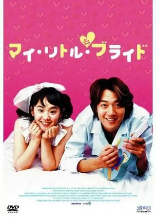 マイ・リトル・ブライドのポスター