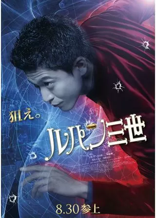 ルパン三世のポスター