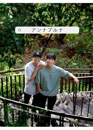 アンナプルナのポスター