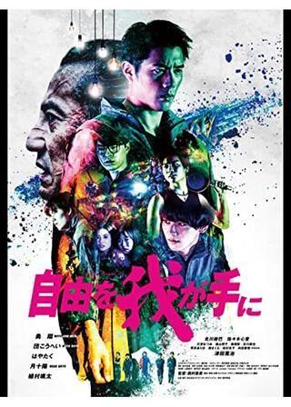 自由を我が手にのポスター