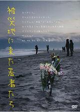 被災地に来た若者たちのポスター