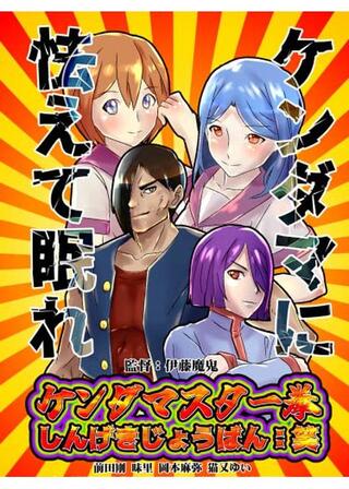 ケンダマスター拳 しんげきじょうばん：笑のポスター