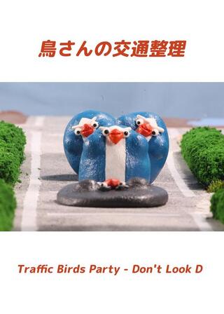 鳥さんの交通整理のポスター