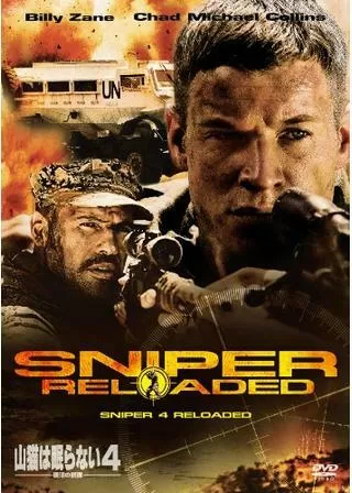 山猫は眠らない4 復活の銃弾のポスター