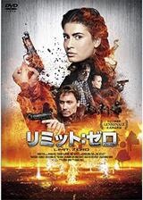 リミット:ゼロのポスター