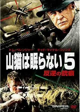 山猫は眠らない5 反逆の銃痕のポスター
