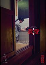 遺愛のポスター