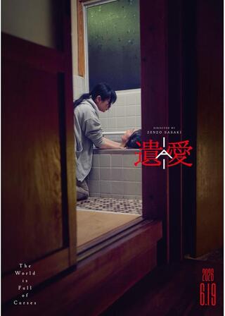遺愛のポスター