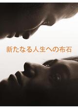 新たなる人生への布石のポスター