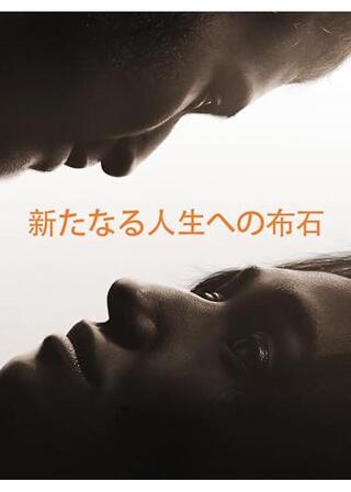 新たなる人生への布石のポスター