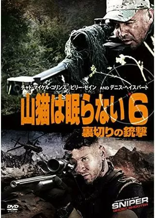 山猫は眠らない6 裏切りの銃撃のポスター