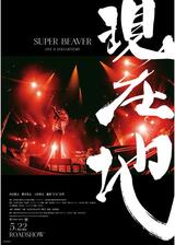 SUPER BEAVER LIVE & DOCUMENTARY -現在地-のポスター