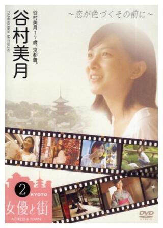 谷村美月17歳、京都着。～恋が色づくその前に～のポスター
