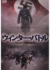 ウィンター・バトル -ヒトラー主義の結末-のポスター