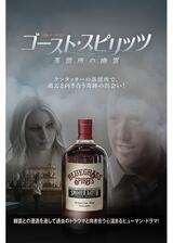 ゴースト・スピリッツ 蒸留所の幽霊のポスター