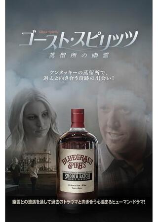 ゴースト・スピリッツ 蒸留所の幽霊のポスター
