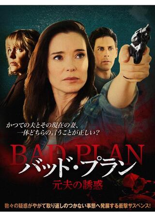 バッド・プラン 元夫の誘惑のポスター