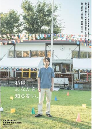 私はあなたを知らない、のポスター