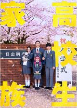 高校生家族のポスター
