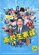 高校生家族のポスター