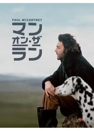 ポール・マッカートニー：マン・オン・ザ・ランのポスター