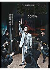 汚れた代紋 完結編のポスター