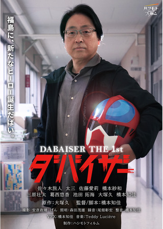 ダバイザー THE FIRSTのポスター