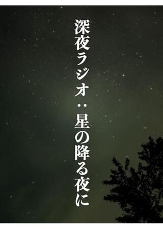 深夜ラジオ：星の降る夜にのポスター