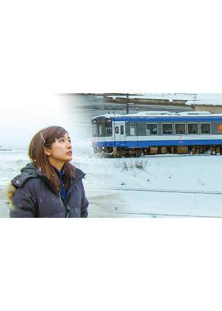 田村真子 のと鉄道 明日へ向かう旅のポスター