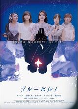 ブルーポルノのポスター